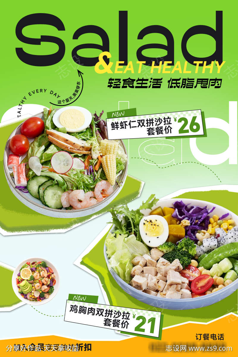 轻食沙拉减脂餐海报