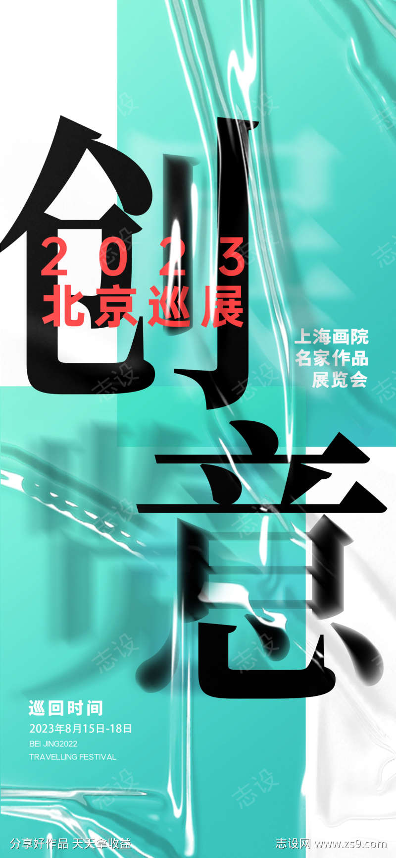 巡展创意海报