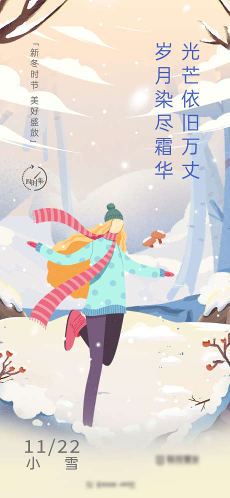 清新插画风大雪节气海报_源文件下载_1334X2888像素-雪,小雪,冬季,冬天,暖冬,温暖,节日,节气,插画,通用,品牌,地产-作品编号:2023120409056482-源文件库-ywjfx.cn