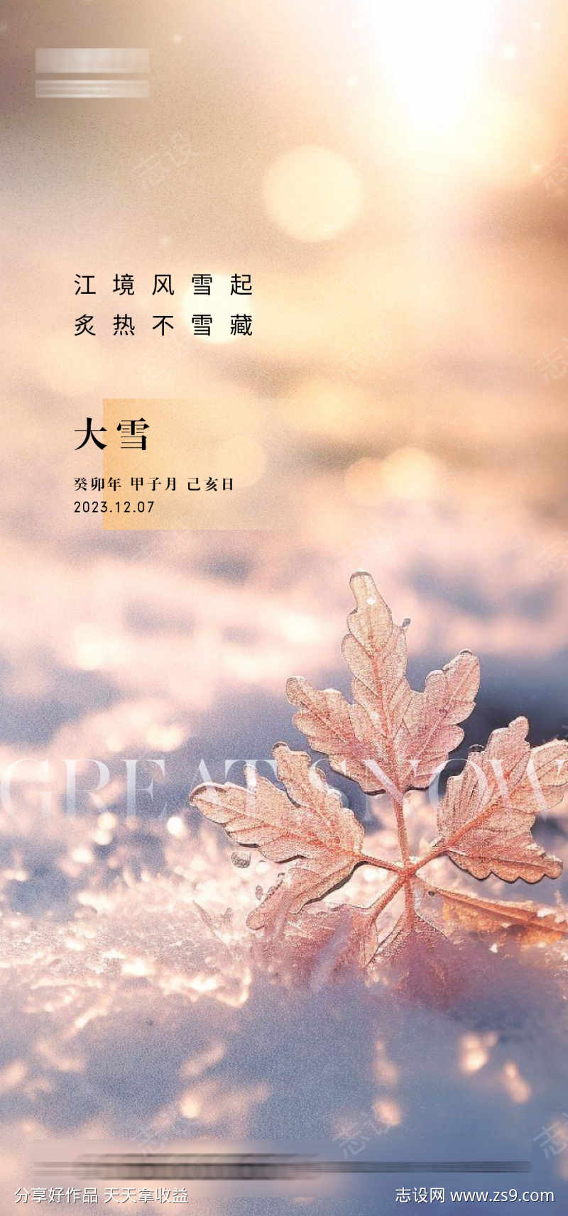 大雪意境海报