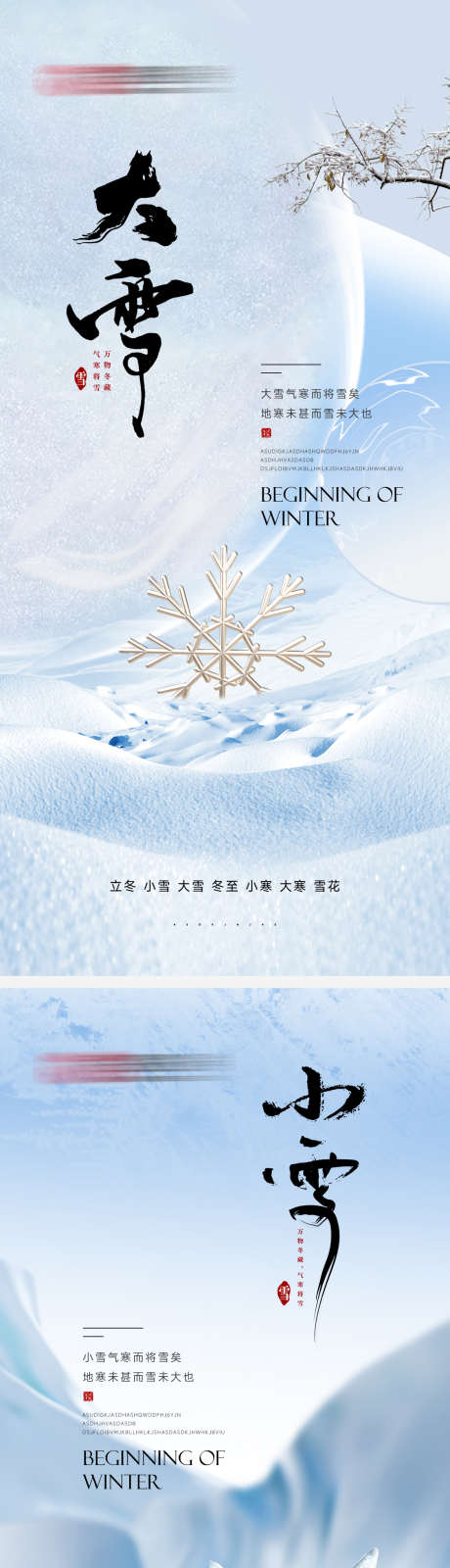 大雪小雪2_源文件下载_PSD格式_1125X4902像素-清冷,高级感,中式,下雪,冬天,冬季,节气,小雪,大雪-作品编号:2023120511158130-源文件库-ywjfx.cn