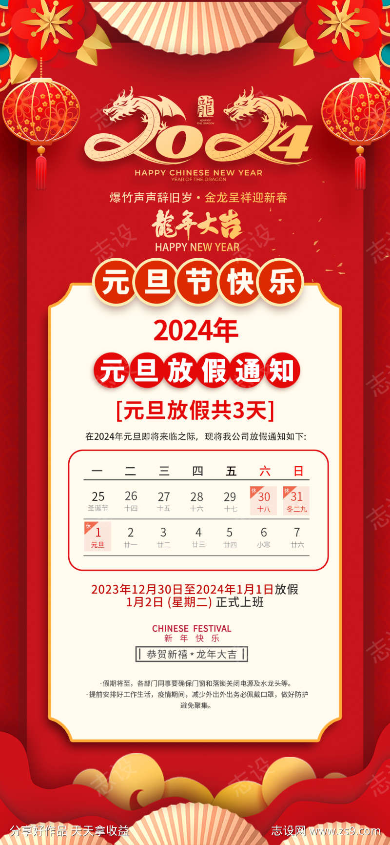 2024年元旦放假通知