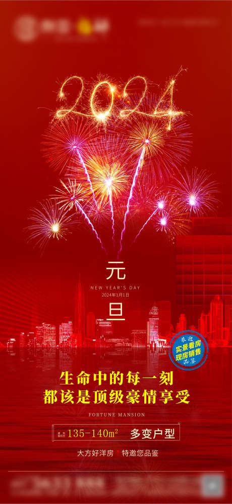 2024元旦节海报_源文件下载_1772X3836像素-红稿,跨年,销售,借势,喜庆,烟花,地产,元旦节,海报-作品编号:2023120815456873-志设-zs9.com