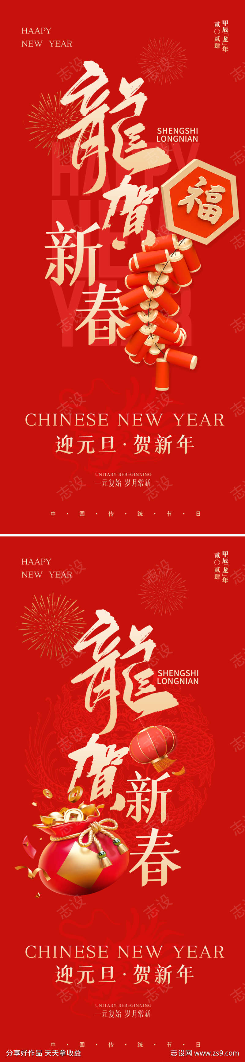 元旦新年春节系列海报