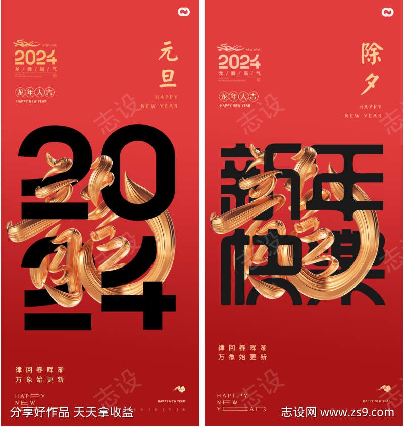 新年快龙年2024年元旦小年除夕海报