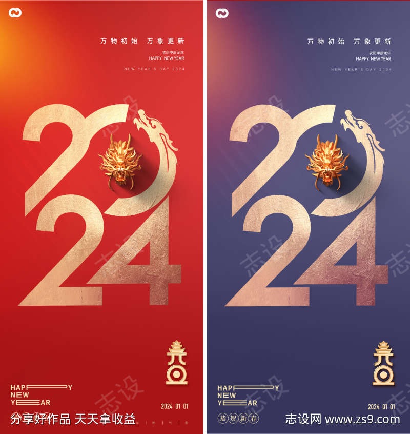 2024年元旦海报龙年