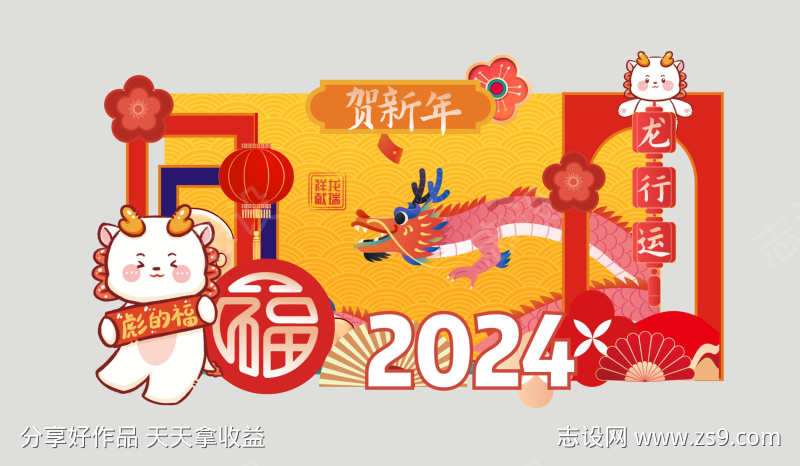 2024新年好