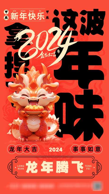 2024龙年年味海报_源文件下载_PSD格式_1242X2208像素-新年,春节,除夕,喜庆,年味,龙年-作品编号:2023121210244807-源文件库-ywjfx.cn