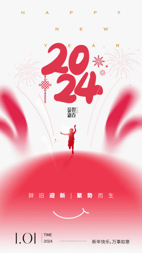 2024新年元旦海报_源文件下载_PSD格式_1242X2208像素-新春,元旦,新年,跨年,海报,吉祥,龙年,春节-作品编号:2023121311144387-源文件库-ywjfx.cn