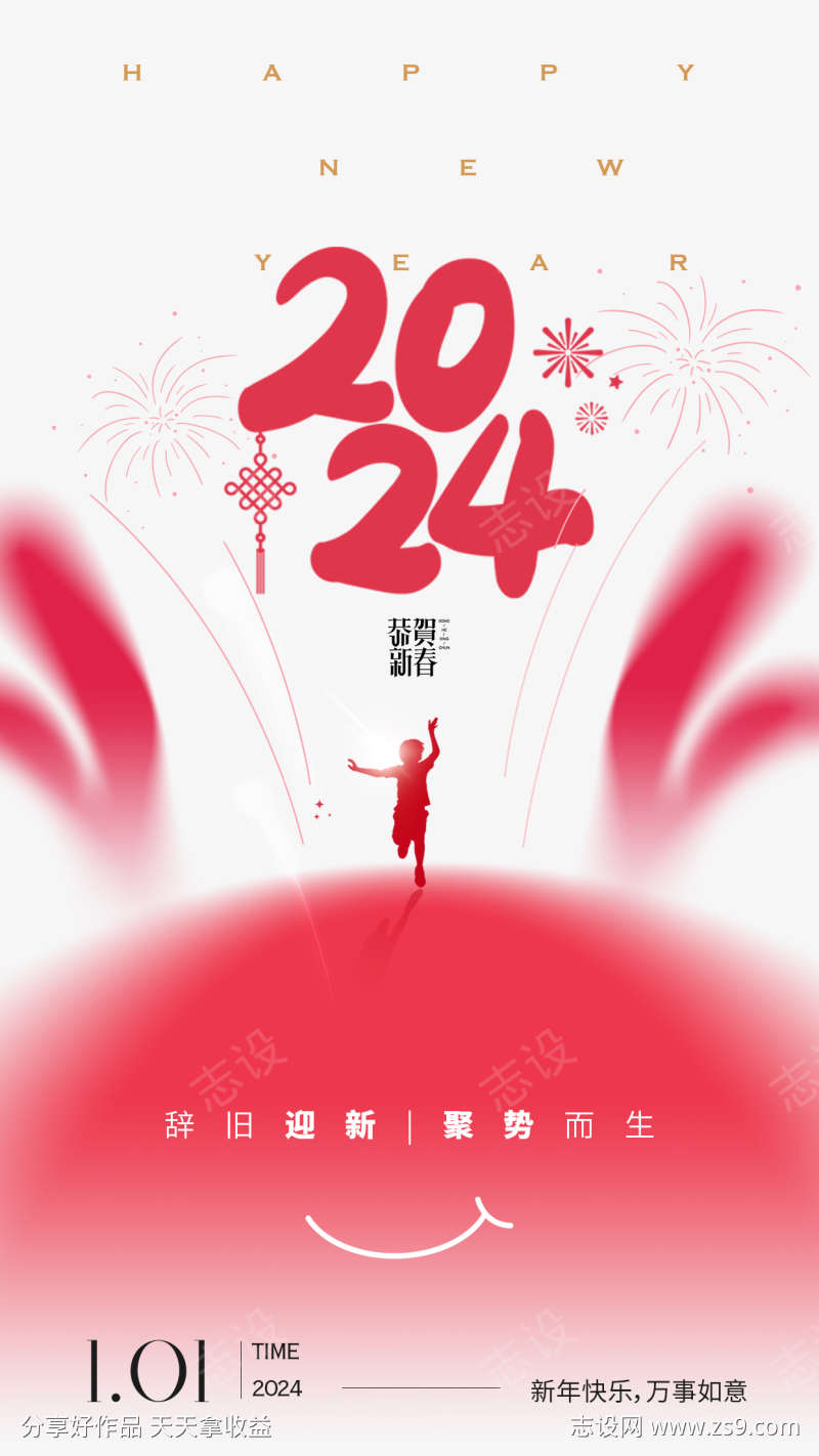 2024新年元旦海报