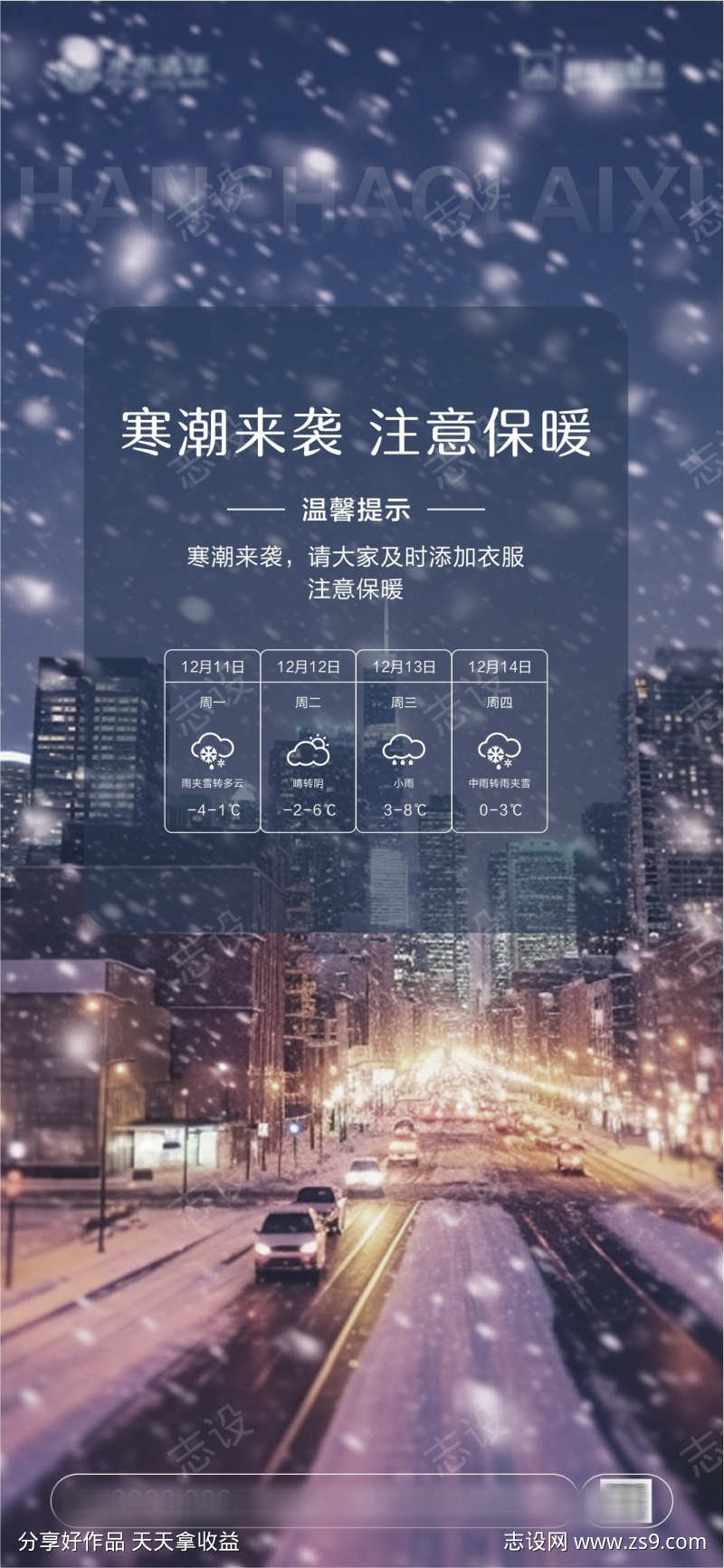 雨雪天气海报