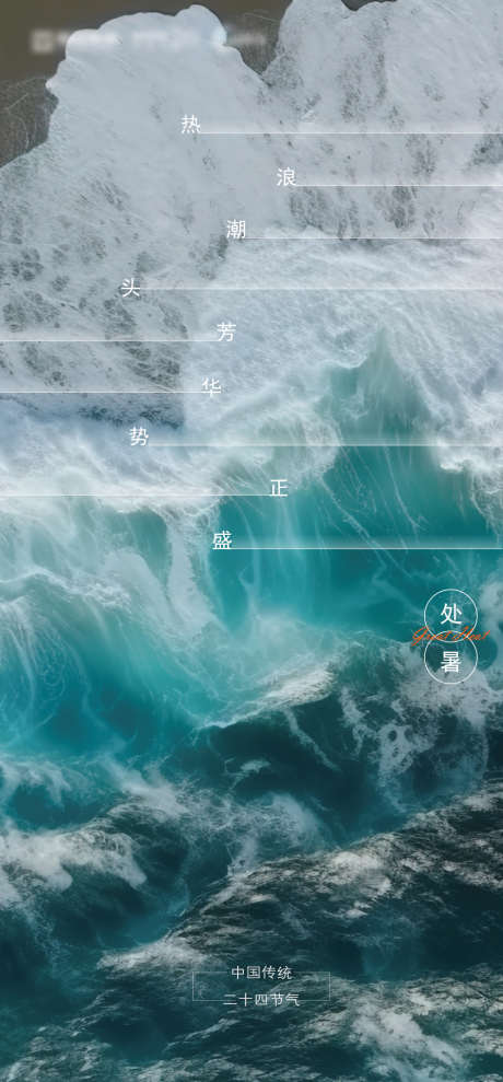处暑海报1_源文件下载_PSD格式_945X2031像素-海浪,处暑,大海,海边,夏天,夏日-作品编号:2023121313105421-源文件库-ywjfx.cn