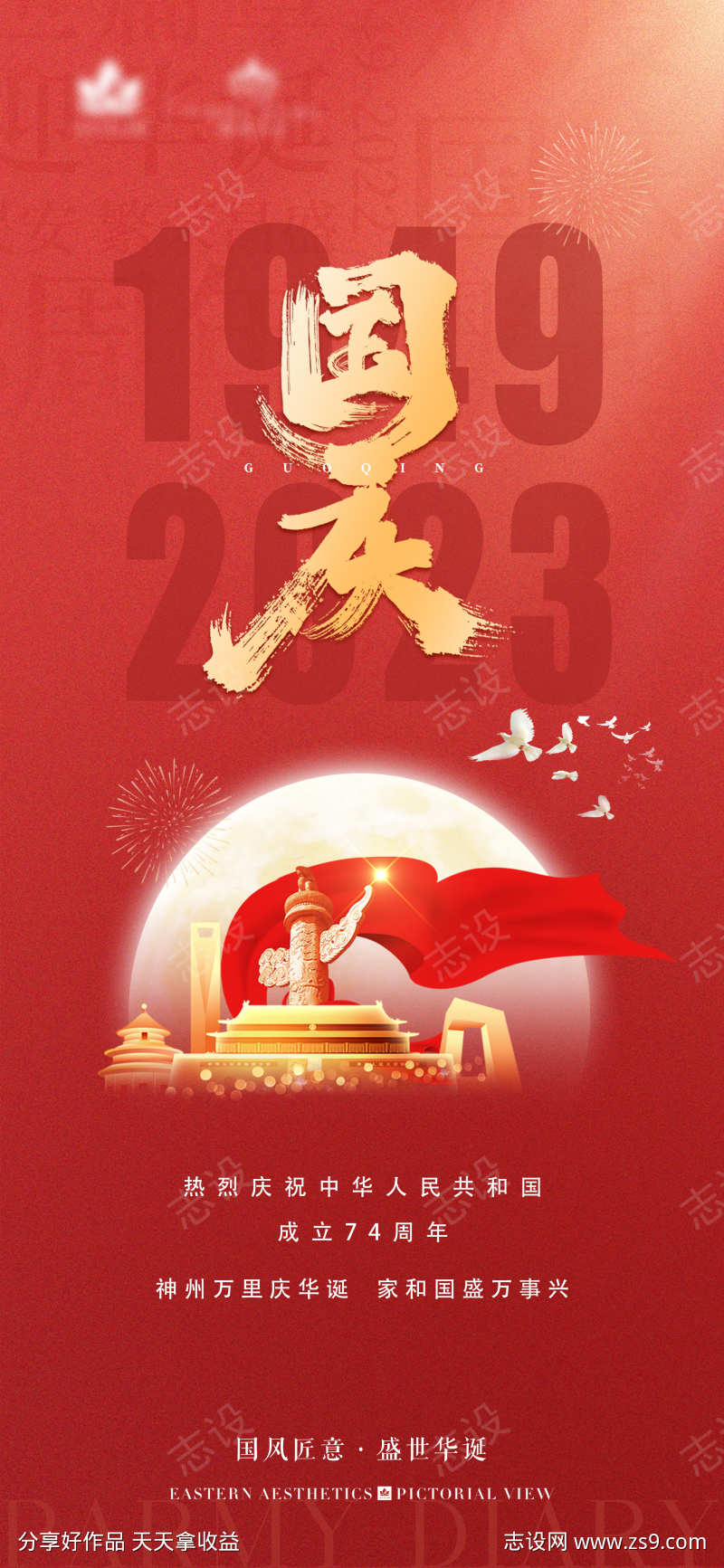 国庆海报成立74周年