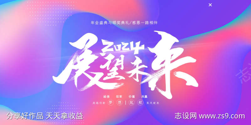 2024展望未来公司年会