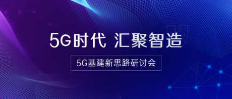 IT互联网科技风5G基建公众号首图_源文件下载_PSD格式_900X383像素-IT,互联网,科技风,5G,基建,研讨会-作品编号:2023121418143585-源文件库-ywjfx.cn