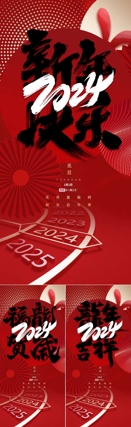 2024新年快乐海报_源文件下载_PSD格式_1181X3848像素-地产,喜庆,跨年,元旦节,龙年,吉祥,福龙,贺岁,海报,新年-作品编号:2023121717149478-志设-zs9.com