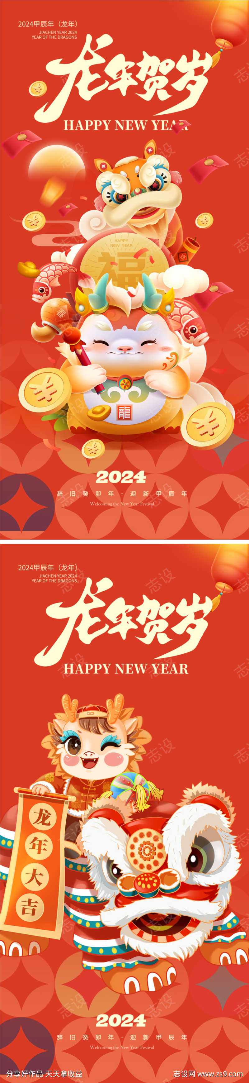 龙年2024年新年海报