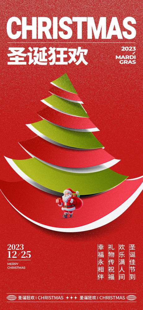 圣诞节日海报_源文件下载_1170X2535像素-医美,电商,圣诞节,圣诞树,新年,圣诞-作品编号:2023121917523145-志设-zs9.com