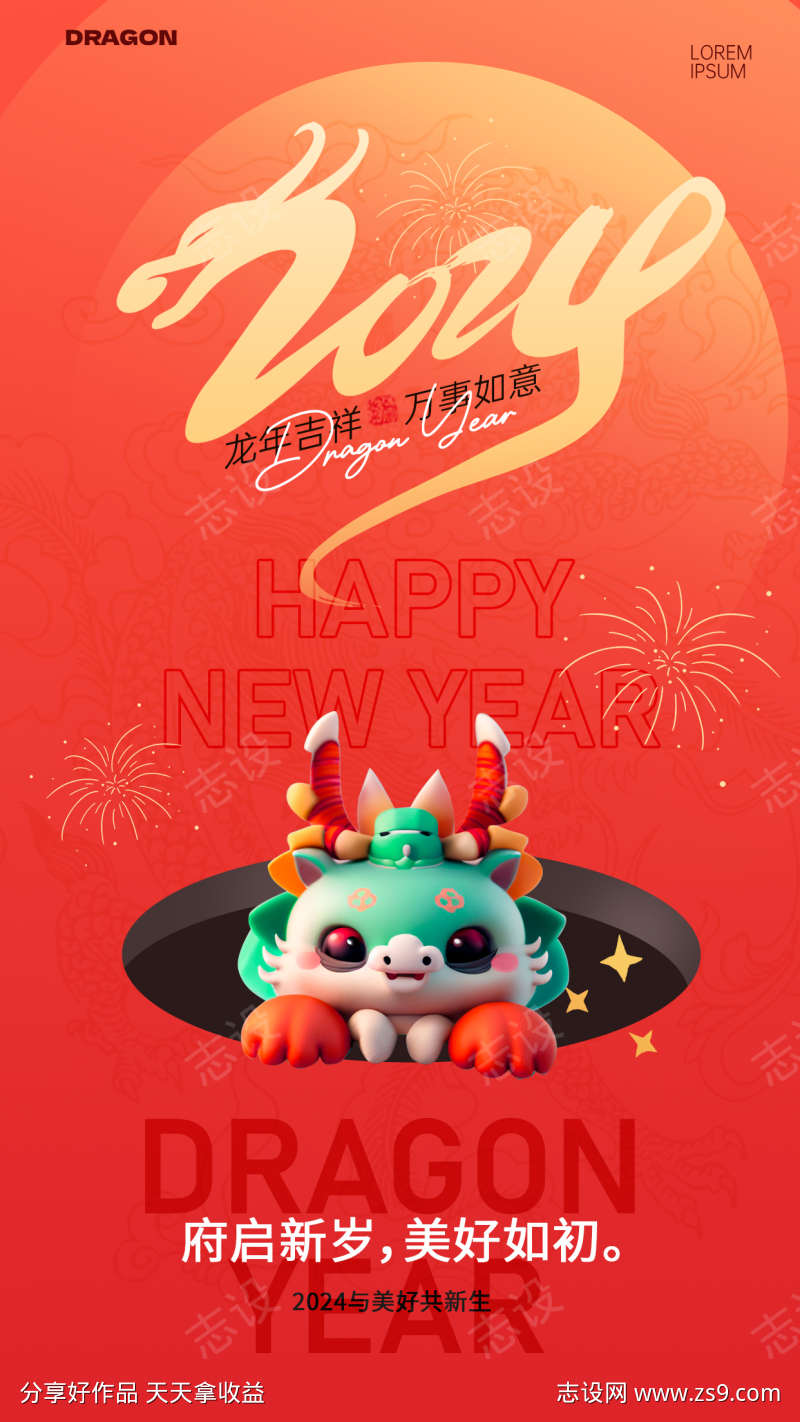 2024龙年新年海报