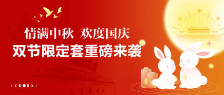 中秋国庆公众号封面轮播图banner_源文件下载_PSD格式_900X383像素-banner,国庆,中秋,双节,兔子,玉兔,月亮-作品编号:2023122117235129-源文件库-ywjfx.cn