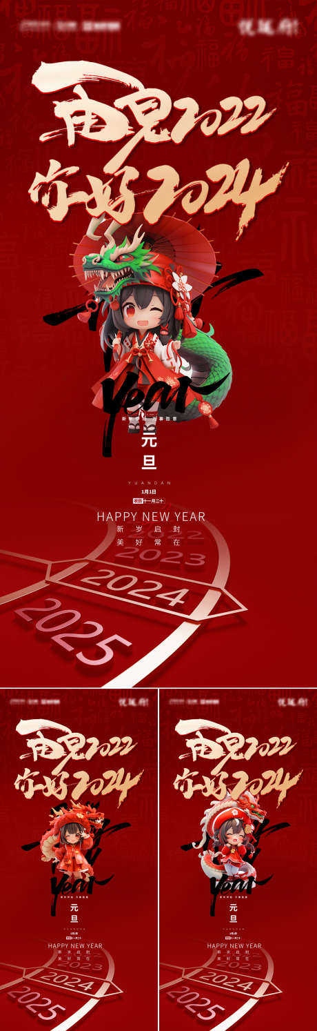 再见2022你好2024跨年海报_源文件下载_PSD格式_1181X3835像素-新年快乐,元旦节,节日,美妆,美容,医美,百货,家居,地产,龙,喜庆,卡通,跨年海报,你好2024,再见2022-作品编号:2023122110301749-志设-zs9.com