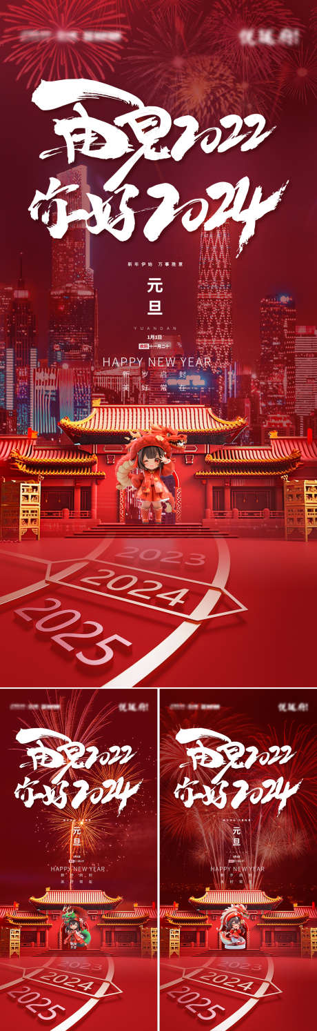 再见2022你好2024跨年海报_源文件下载_PSD格式_1181X3835像素-新年快乐,元旦节,节日,美妆,美容,医美,百货,家居,地产,龙,喜庆,卡通,跨年海报,你好2024,再见2022-作品编号:2023122111018210-源文件库-ywjfx.cn