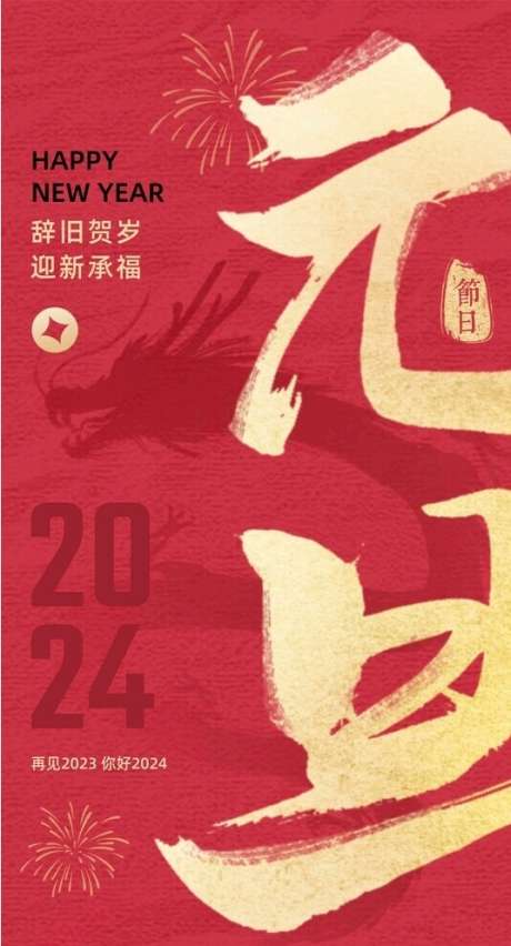 2024龙年元旦贺岁迎新跨年KV_源文件下载_CDR格式_536X993像素-烟花,跨年,贺岁,迎新,龙年,元旦-作品编号:2023122216433266-志设-zs9.com