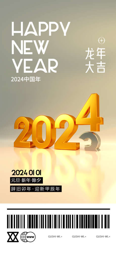 2024跨年元旦海报_源文件下载_PSD格式_1080X2340像素-2024,立体字,新年,龙年,潮流,元旦,跨年,公历节日,海报-作品编号:2023122209499694-志设-zs9.com