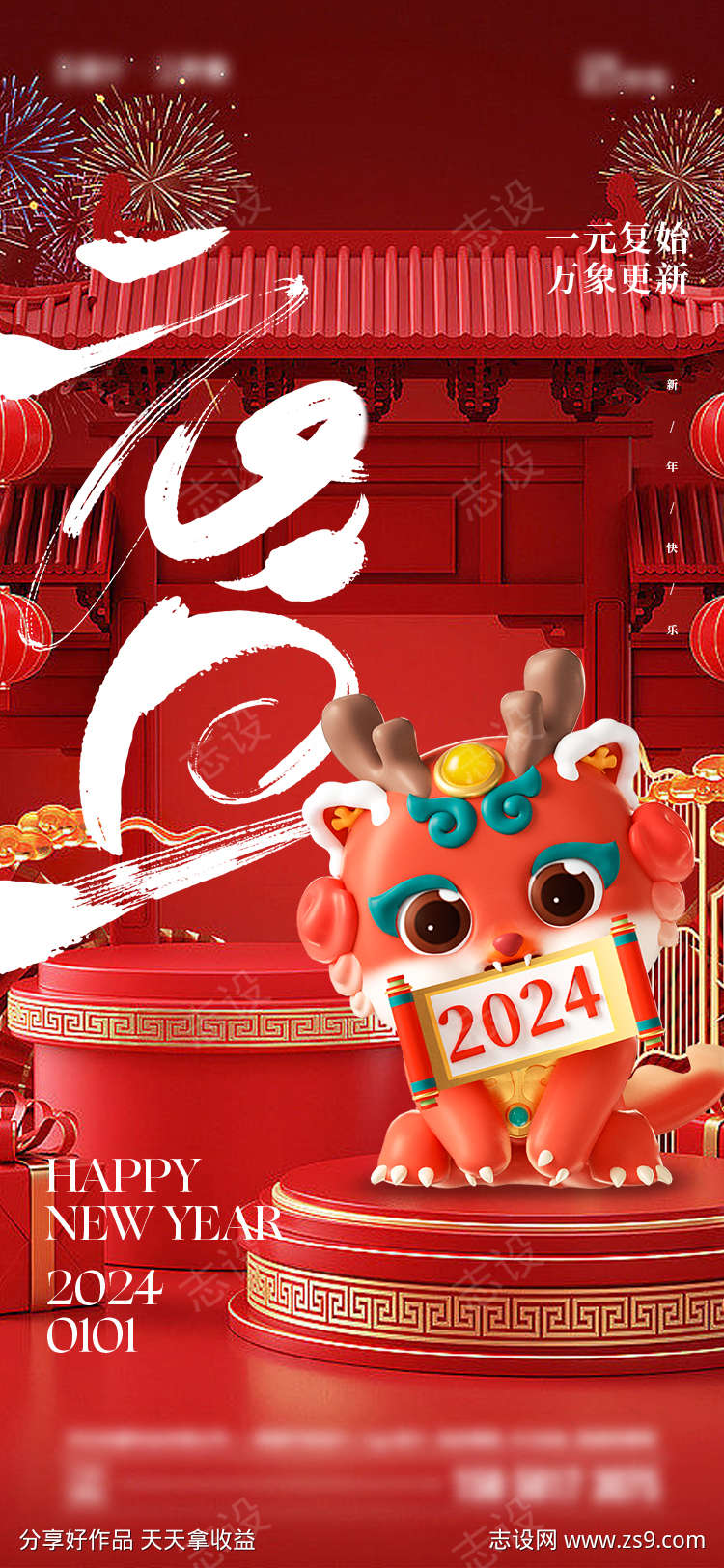 2024年元旦海报