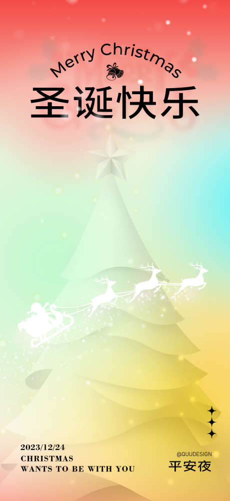 圣诞树圣诞节日气氛海报_源文件下载_PSD格式_2162X4702像素-创意,海报,快乐,圣诞,喜乐,平安,平安夜,色彩,气氛,圣诞节,圣诞树-作品编号:2023122314482865-志设-zs9.com