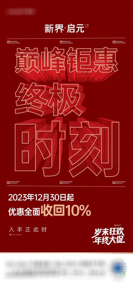 房地产促销活动海报_源文件下载_AI格式_988X2139像素-红稿,大字报,年终大促,岁末狂欢,终极时刻,巅峰钜惠,钜惠,优惠,特惠,促销,房地产-作品编号:2023122404151006-源文件库-ywjfx.cn