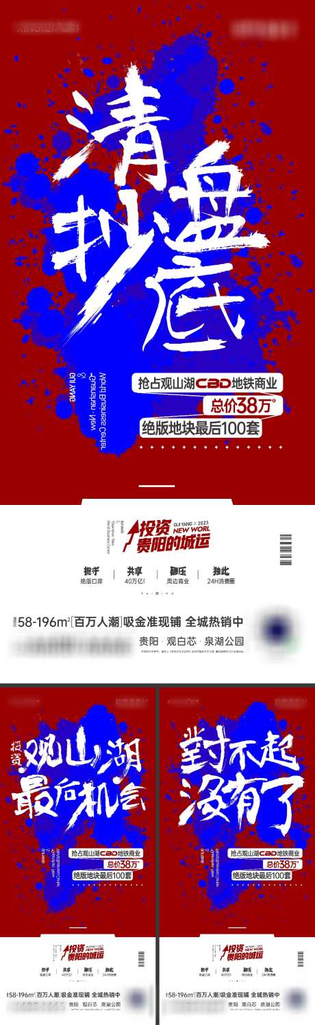 商业价值系列海报_源文件下载_1024X3325像素-促销活动,红蓝,毛笔字,书法字,大字报,热销,绝版,抢占,最后机会,投资,CBD,地铁商业,商铺,商业,文案,抄底,清盘,价值,人气,红稿,发财,机会-作品编号:2023122504449130-源文件库-ywjfx.cn