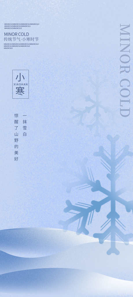 二十四节气小寒节气_源文件下载_PSD格式_2362X5252像素-雪花,冬天,系列,二十四节气,节日,节气,小寒,海报,地产-作品编号:2023122616142447-源文件库-ywjfx.cn