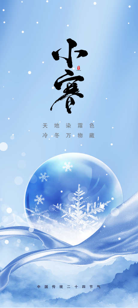 二十四节气小寒节气_源文件下载_PSD格式_2362X5252像素-雪花,冬天,系列,二十四节气,节日,节气,,,小寒,海报,地产-作品编号:2023122616142172-源文件库-ywjfx.cn