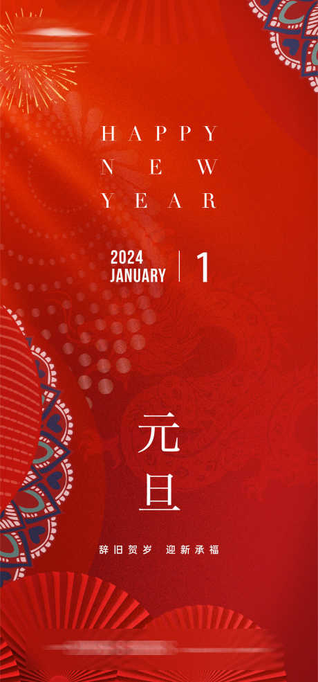 元旦中国风海报_源文件下载_AI格式_1334X2856像素-新年,2024年,龙年,元旦节,公历节日,地产,海报-作品编号:2023122609126303-志设-zs9.com