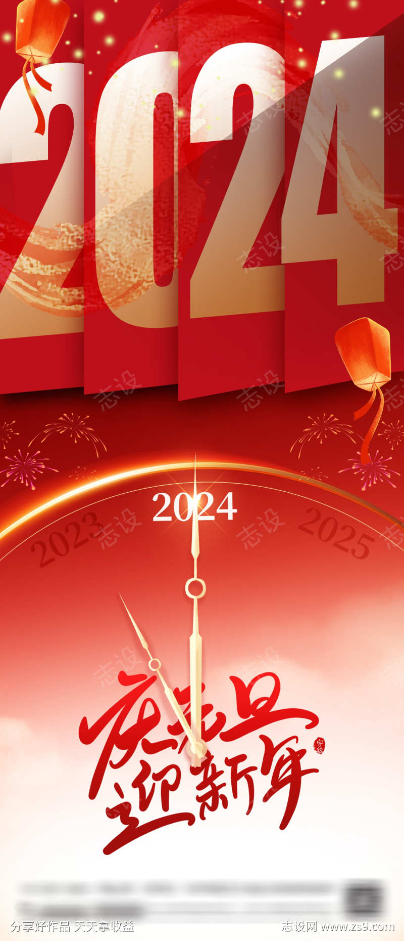 2024元旦新年跨年海报