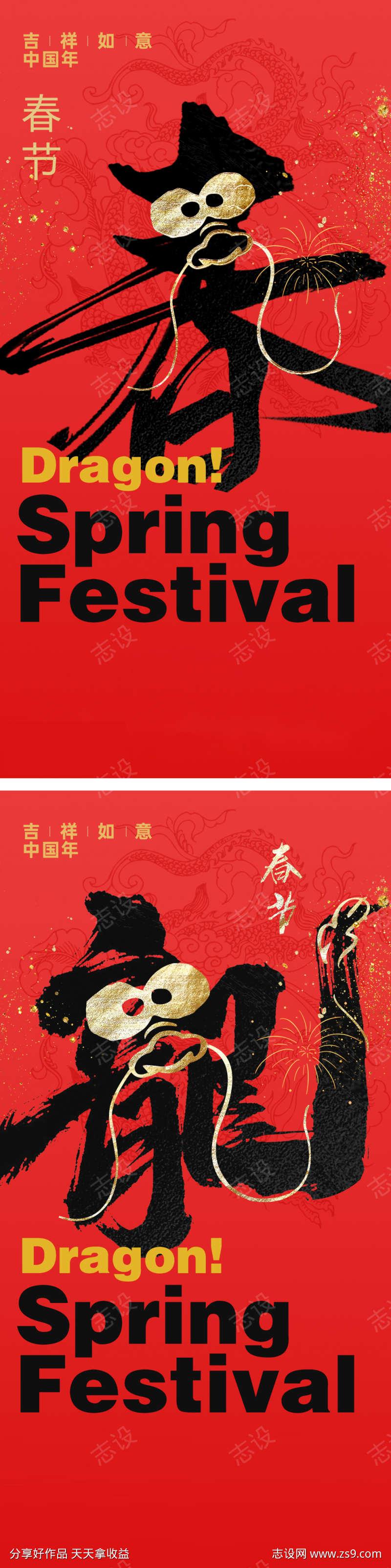 龙年春节字体海报
