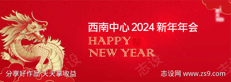 2024新年年会