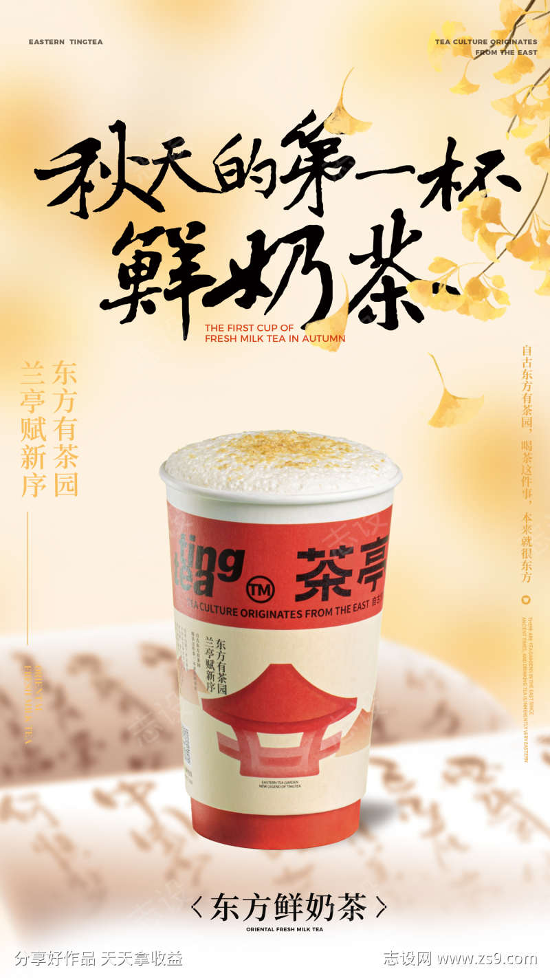 秋季奶茶宣传海报