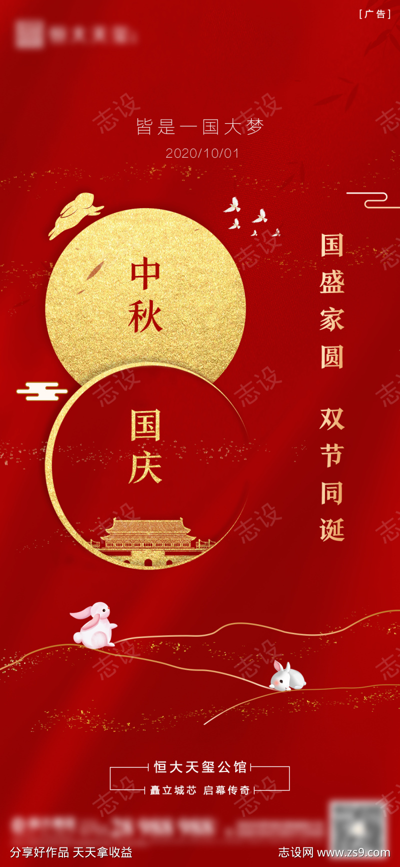 地产国庆节中秋节红金海报