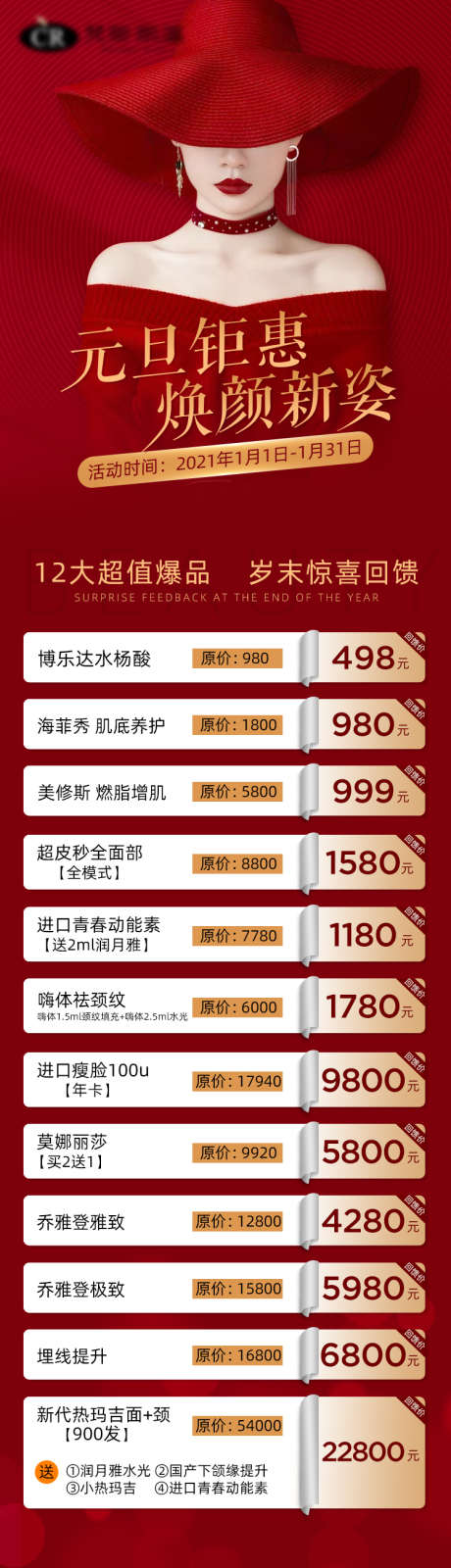 医美元旦活动长图_源文件下载_PSD格式_750X3139像素-专题设计,长图,医美,活动,元旦,红色,喜庆,美女-作品编号:2023122701776663-源文件库-ywjfx.cn