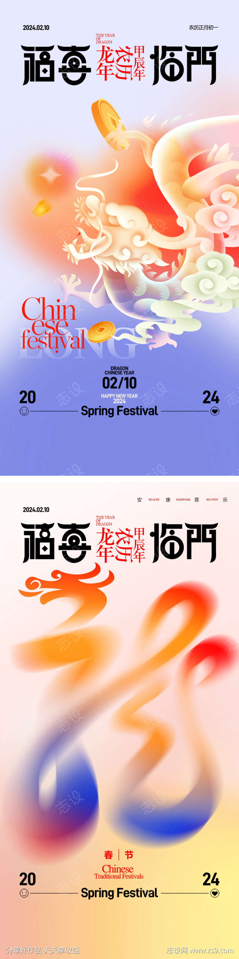 龙年字体中国龙新年春节海报