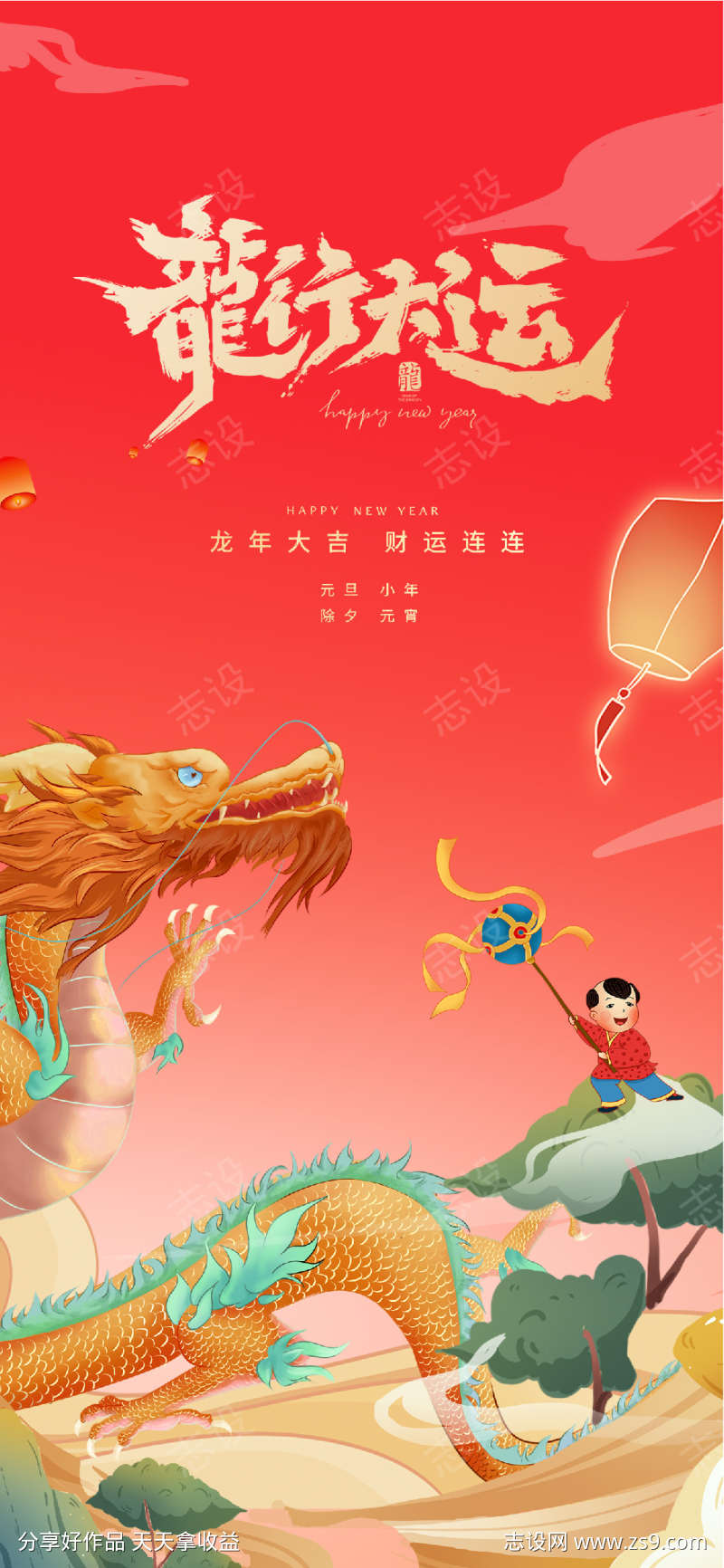 2024年元旦除夕元宵龙年新年插画海报