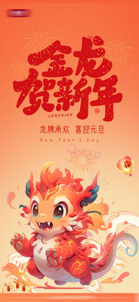 新年元旦除夕创意海报_源文件下载_PSD格式_1299X2815像素-新年,元旦,除夕,创意,海报,,-作品编号:2023122810463778-源文件库-ywjfx.cn