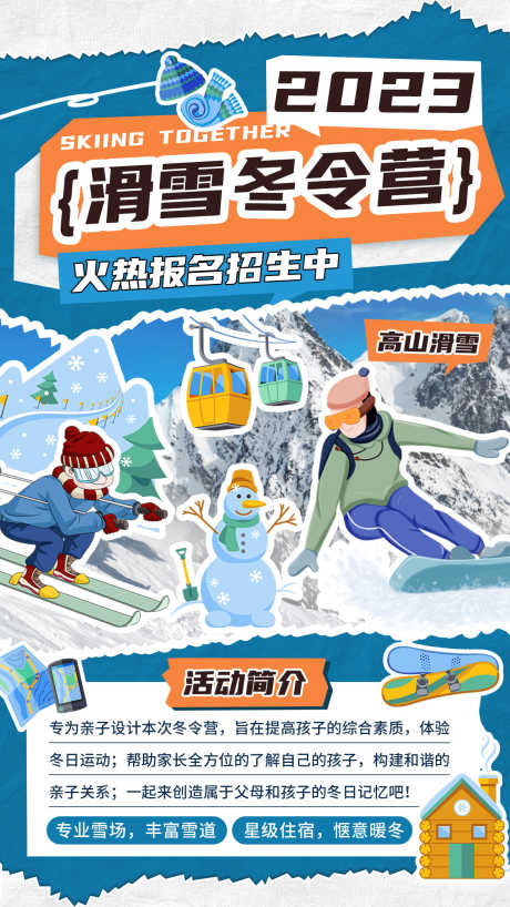 贴纸风滑雪冬令营海报_源文件下载_PSD格式_1242X2208像素-活动,亲子,海报,冬令营,滑雪,贴纸风-作品编号:2023122913286715-源文件库-ywjfx.cn