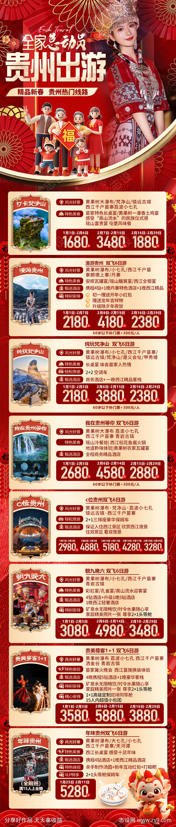 贵州苗寨梵净山黄果树春节过年合集旅游海报
