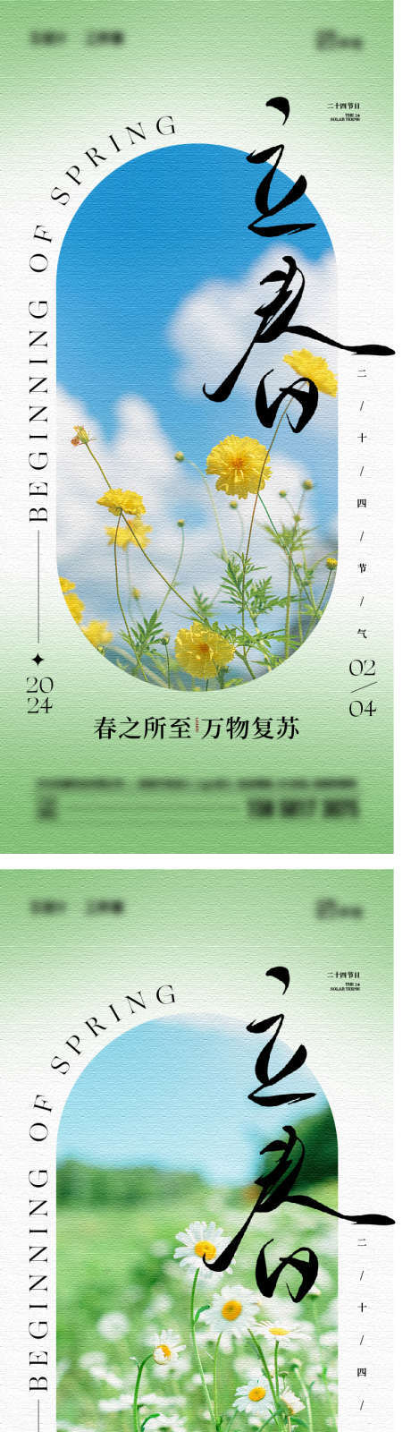 立春节气海报_源文件下载_783X3277像素-风景,花朵,简约,节气,立春-作品编号:2023123010453562-源文件库-ywjfx.cn