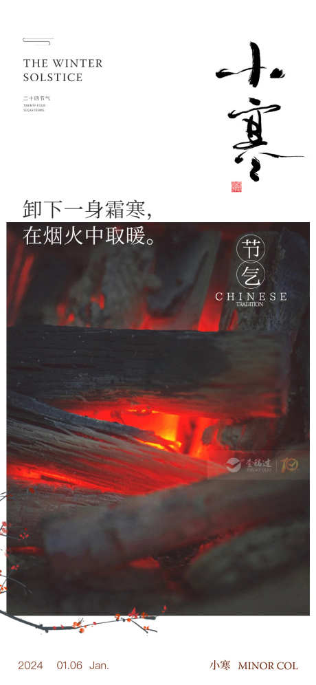 小寒大寒创意文案海报_源文件下载_PSD格式_1125X2436像素-中式,简约,创意文案,梅花,大寒,火炉,木炭,取暖,冬天,意境,小寒,中国风,地产,二十四节气,海报-作品编号:2024010123351173-源文件库-ywjfx.cn