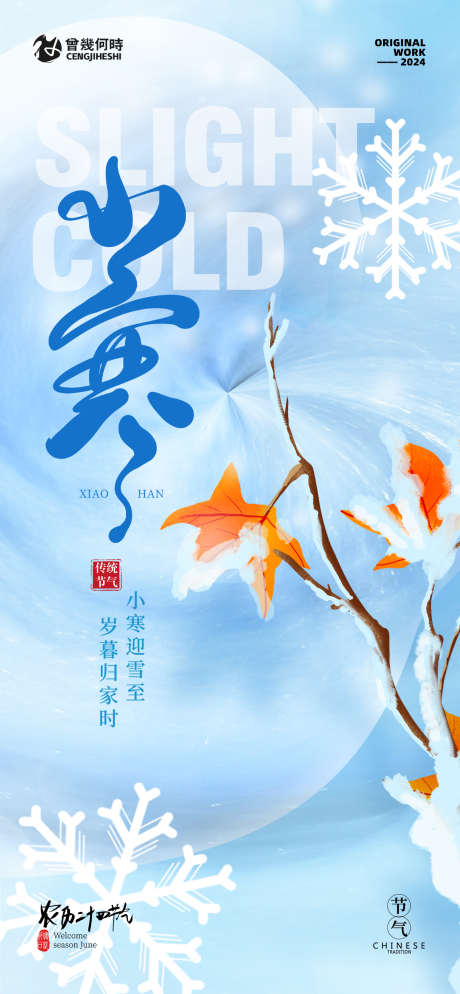 小寒时节海报_源文件下载_PSD格式_1260X2724像素-大寒,寒冷,节气,海报,树叶,冬季,冬天-作品编号:2024010214394401-源文件库-ywjfx.cn