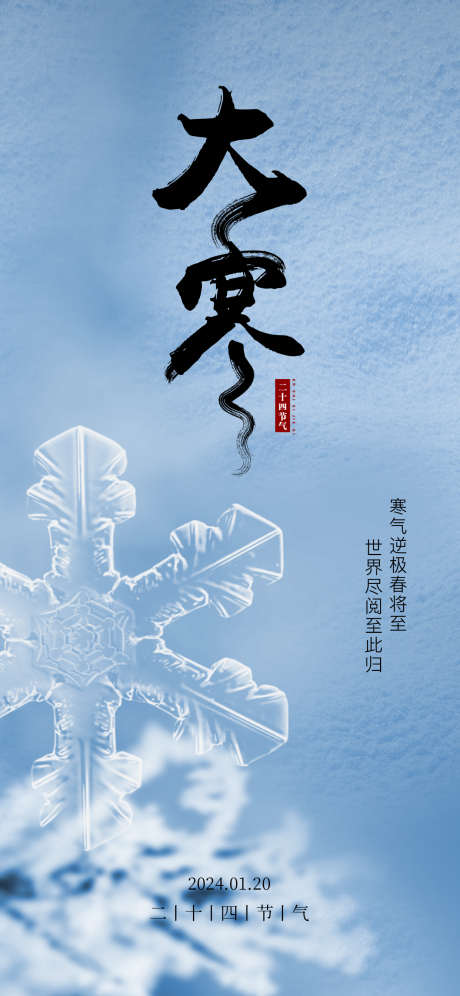 二十四节气大寒节气_源文件下载_1242X2688像素-雪花,冬天,系列,二十四节气,节日,节气,大寒,海报,地产-作品编号:2024010217135075-志设-zs9.com